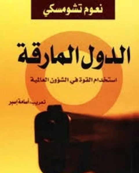 كتاب الدولة المارقة لـ 