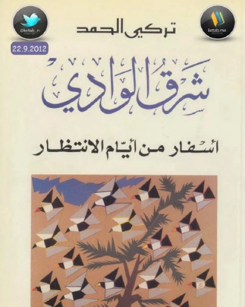 رواية شرق الوادي أسفار من أيام الانتظار لـ تركي الحمد