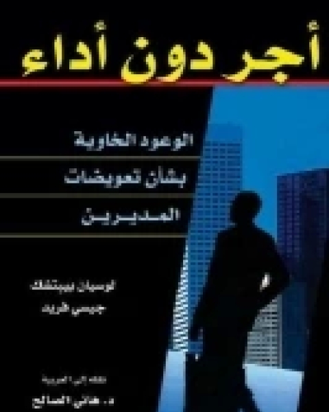 كتاب أجر دون أداء .. الوعود الخاوية بشأن تعويضات المديرين لـ لوسيان بيبتشك . جيسي فريد