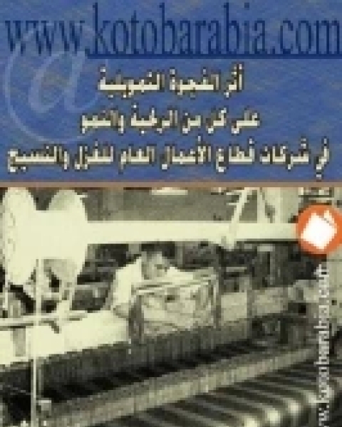 كتاب أثر الفجوة التمويلية على كل من الربحية والنمو في شركات قطاع الأعمال العام للغزل والنسيج لـ محروس أحمد حسن