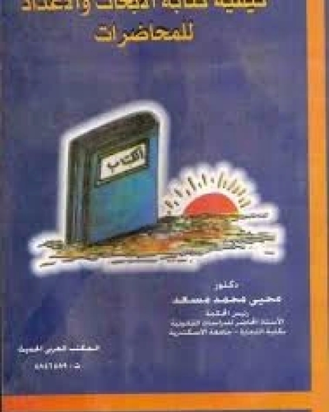 كتاب السلوك الإنساني في الإدارة لـ على السلمى