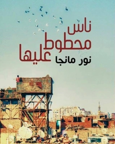 كتاب عزيزي السيد جي لـ ضحى صلاح