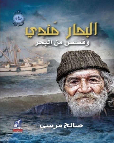 كتاب البحار مندي وقصص أخرى لـ 