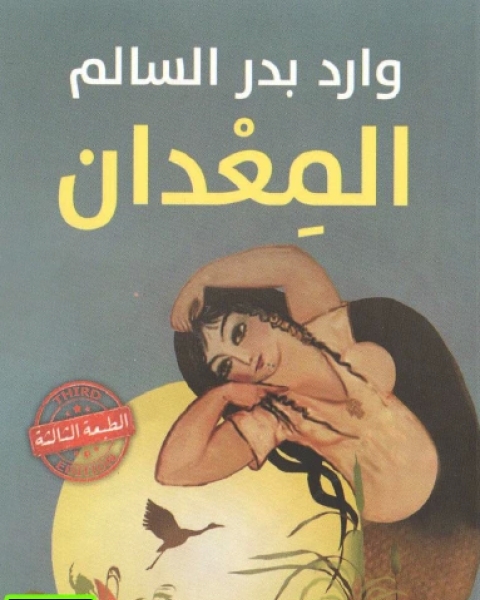 كتاب المعدان لـ وارد بدر السالم