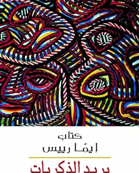 كتاب بريد الذكريات لـ إيما رييس