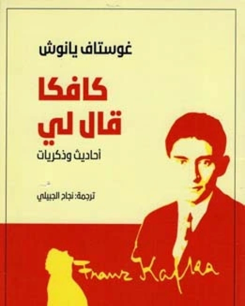 كتاب كافكا قال لي أحاديث وذكريات لـ غوستاف يانوش