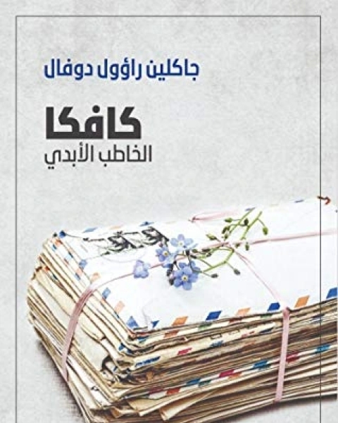 كتاب كافكا الخاطب الأبدي لـ جاكلين راوول دوفال