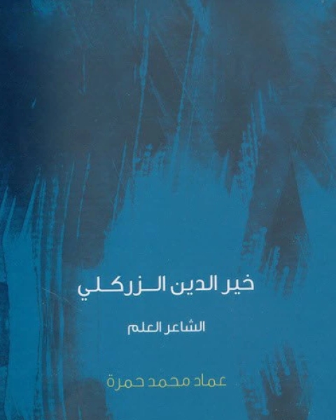 كتاب خير الدين الزركلي الشاعر العلم لـ عماد محمد حمرة