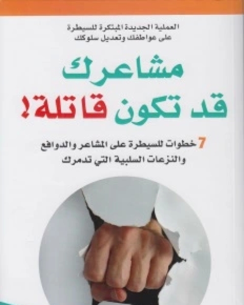 كتاب مشاعرك قد تكون قاتلة لـ كين ليندنز