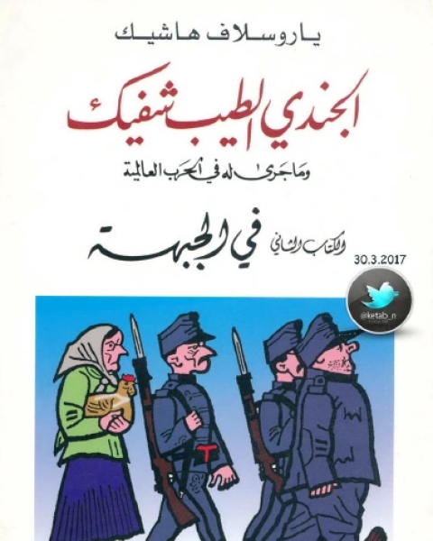 رواية الجندي الطيب شفيك وما جرى له في الحرب العالمية الكتاب الثاني في الجبهة لـ ياروسلاف هاشيك