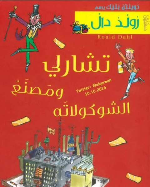 رواية تشارلي ومصنع الشوكولاته لـ روالد دال