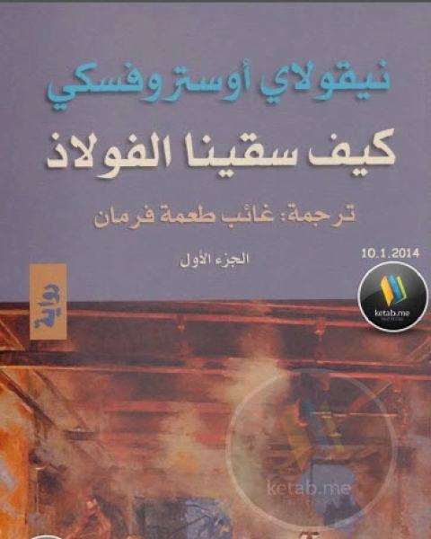 رواية كيف سقينا الفولاذ ج2 لـ نوقولاي أوستروفسكي جزئين