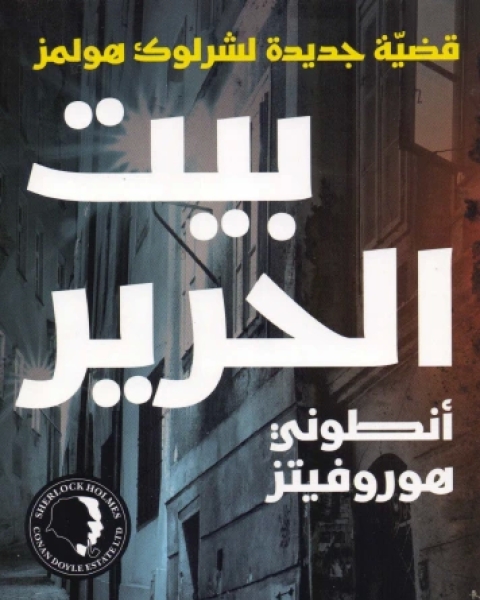 رواية بيت الحرير لـ أنطوني هوروفيتز