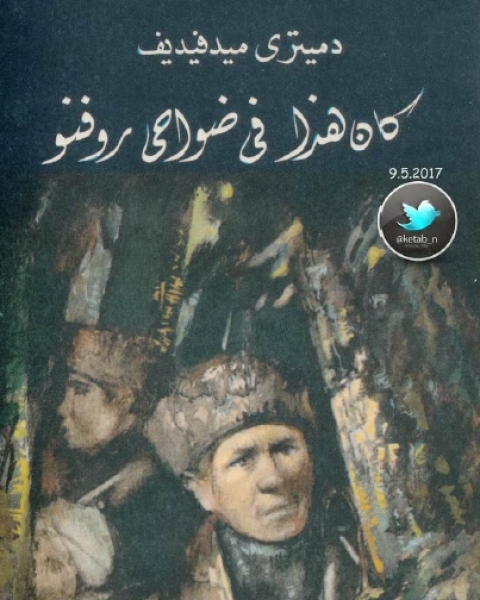 رواية كان هذا في ضواحي روفنو لـ دميتري ميدفيديف