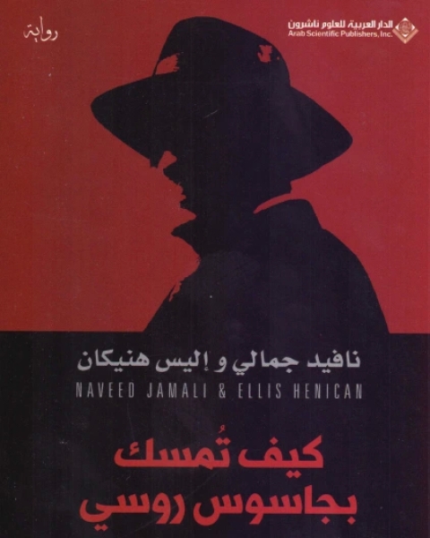 رواية كيف تمسك بجاسوس روسي لـ نافيد جمالي وإليس هنيكان