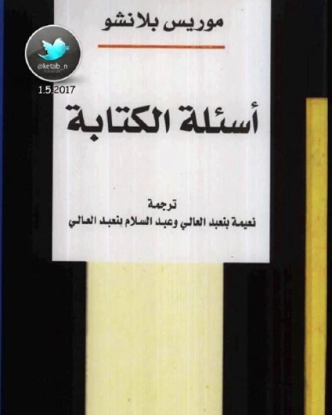 كتاب أسئلة الة لـ موريس بلانشو