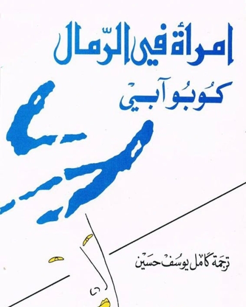 رواية امرأة في الرمال لـ كوبو آبي