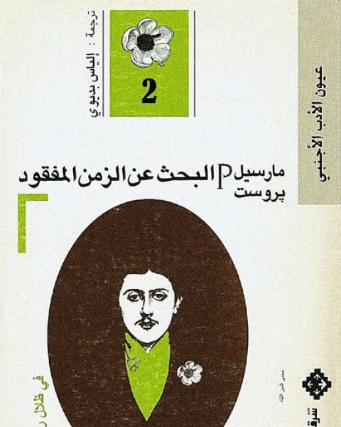 رواية البحث عن الزمن المفقود 2 في ظلال ربيع الفتيات لـ مارسيل بروست