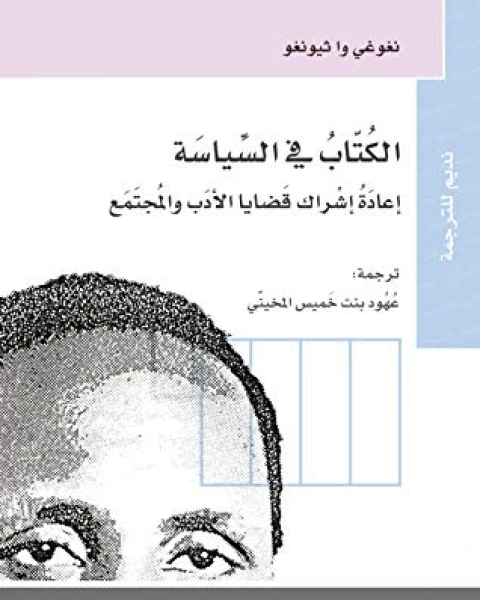 كتاب الكتاب في السياسة إعادة إشراك قضايا الأدب والمجتمع لـ نغوغي وا ثيونغو