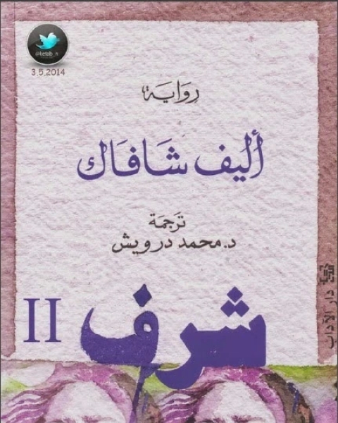 رواية شرف الجزء الثاني لـ اليف شافاق