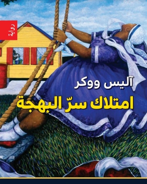 رواية امتلاك سر البهجة لـ آليس ووكر