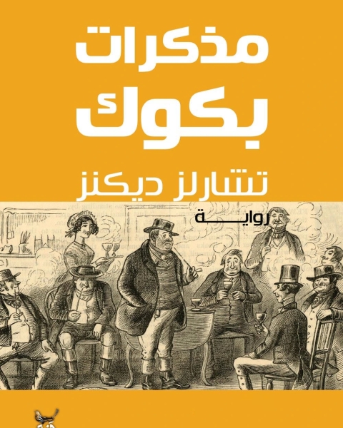 رواية مذكرات بكوك ج1 لـ تشارلز ديكنز