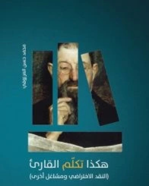 كتاب هكذا تكلم القارئ النقد الافتراضي ومشاغل أخرى لـ محمد حسن المرزوقي