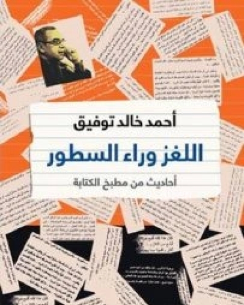 كتاب اللغز وراء السطور لـ 