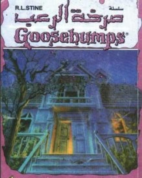 رواية منزل الموتى صرخة الرعب 9 لـ ر ل شتاين