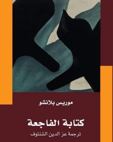 كتاب الفاجعة لـ موريس بلانشو