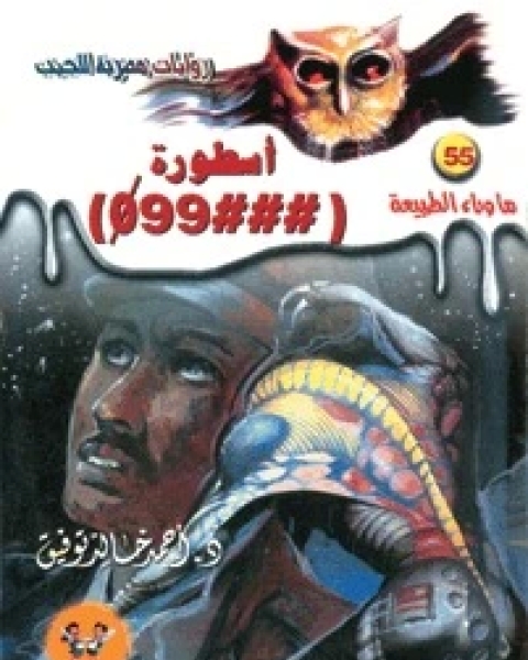 رواية أسطورة 99 لـ 