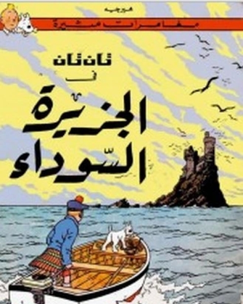 كتاب تان تان في الجزيرة السوداء لـ هيرجيه