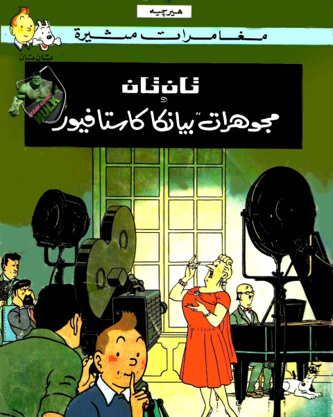 كتاب تان تان ومجوهرات بيانكا كاستافيور لـ 