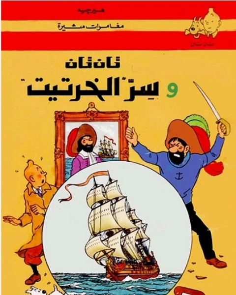 كتاب تان تان وسر الخرتيت لـ 