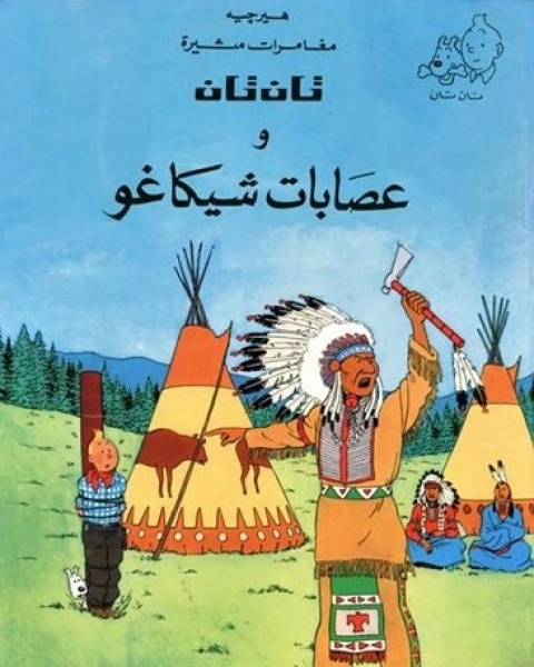 كتاب تان تان وعصابات شيكاغو لـ 