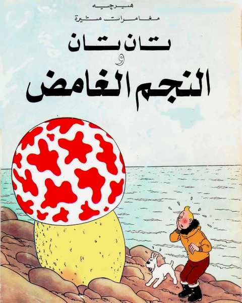 كتاب تان تان والنجم الغامض لـ 