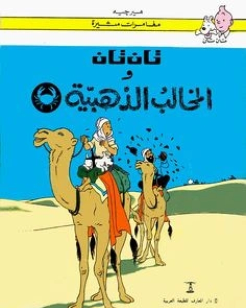 كتاب تان تان والمخالب الذهبية لـ 