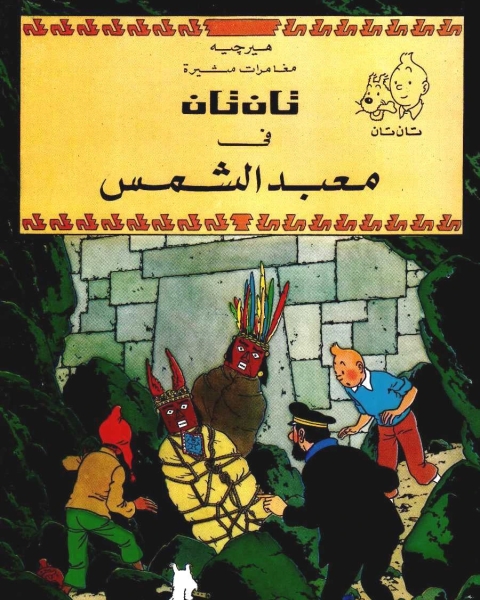 كتاب تان تان في معبد الشمس لـ 