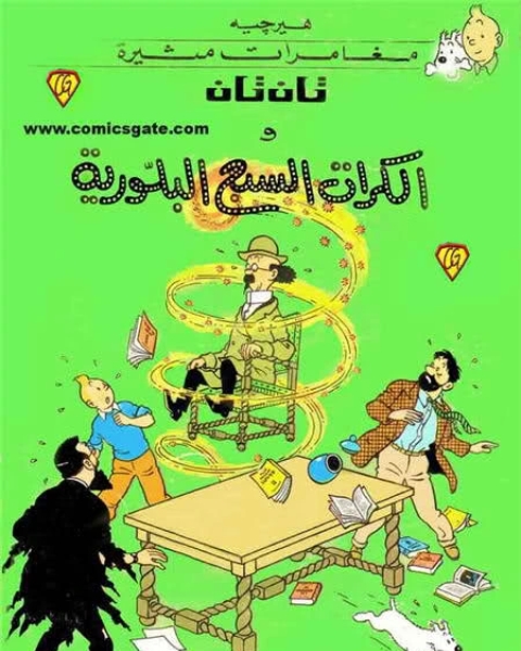 كتاب تان تان والكرات السبع البلورية لـ 