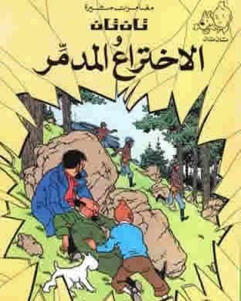 كتاب تان تان والإختراع المدمر لـ 