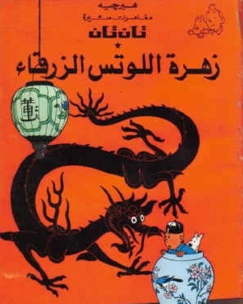 كتاب تان تان وزهرة اللوتس الزرقاء لـ 