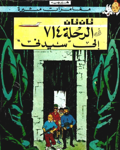 كتاب تان تان في الرحلة 714 إلى سيدنى لـ 