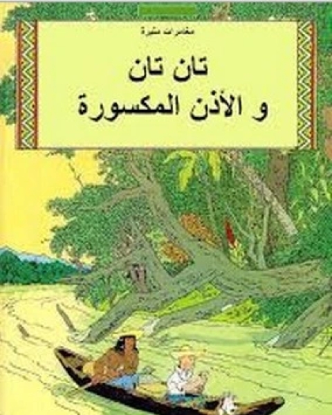 كتاب تان تان والأذن المكسورة لـ 