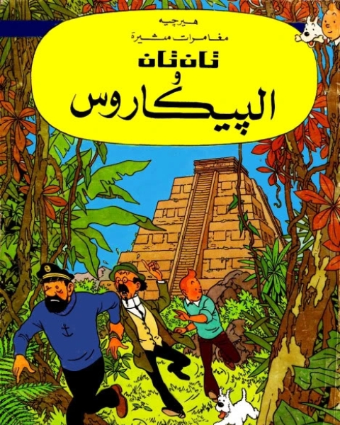 كتاب تان تان والبيكاروس لـ هيرجيه