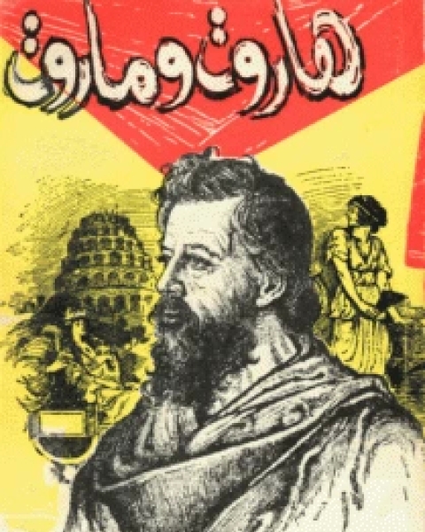 كتاب مسرحية هاروت وماروت لـ 