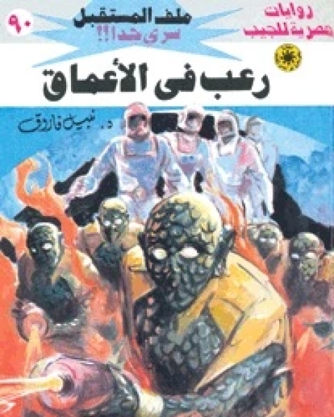 رواية رعب في الأعماق ملف المستقبل 90 لـ نبيل فاروق