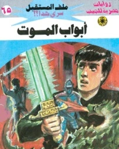 رواية أبواب الموت ملف المستقبل 65 لـ نبيل فاروق