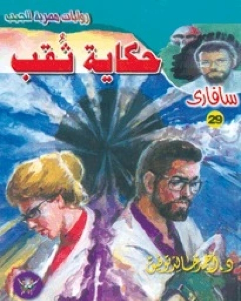 رواية حكاية ثقب سلسلة سافاري 29 لـ أحمد خالد توفيق