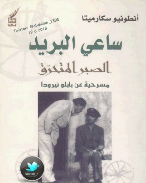 كتاب مسرحية ساعي البريد لـ الصبر المتحرق