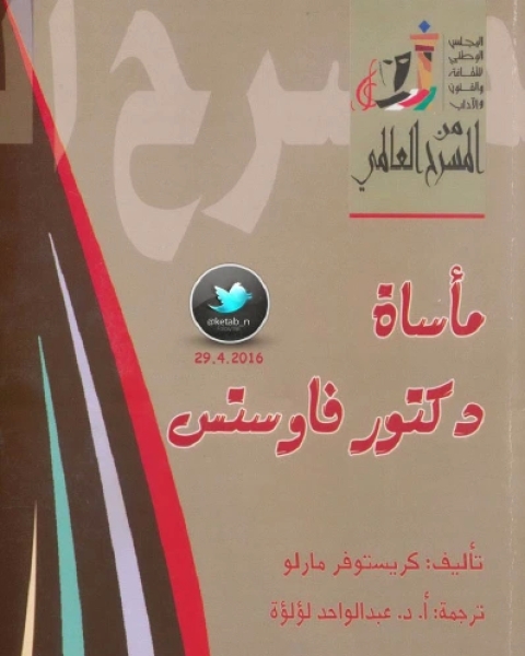 كتاب مسرحية مأساة دكتور فاوستس لـ كريستوفر مارلو